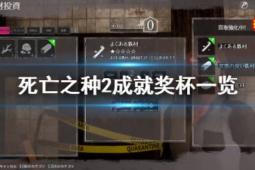 《死亡之种2》成就有什么