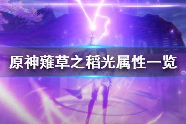 《原神》薙草之稻光厉害吗