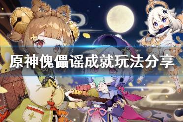 《原神》傀儡谣成就怎么玩