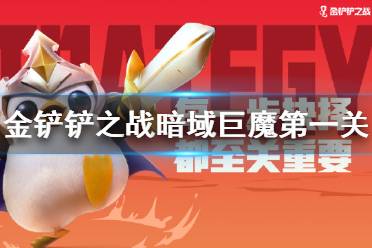 《金铲铲之战》暗域巨魔第一关怎么过 暗域巨魔第一关通关教程