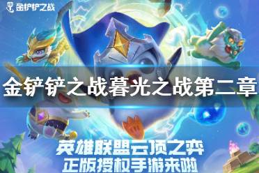 《金铲铲之战》暮光之战第二章暗域巨魔攻略 暗域巨魔打法一览