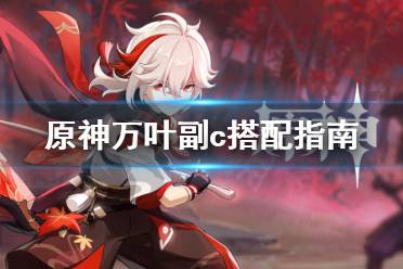 《原神》万叶副c好用吗