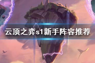 《云顶之弈》s1新手阵容用什么