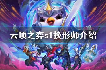 《云顶之弈》s1换形师有哪些
