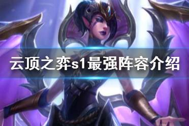 《云顶之弈》s1最强阵容是什么