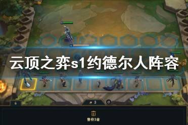 《云顶之弈》s1约德尔人阵容怎么搭配