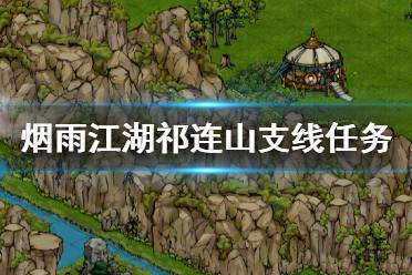 《烟雨江湖》祁连山支线任务大全 祁连山支线任务汇总