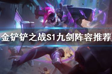 《金铲铲之战》九剑阵容怎么玩 s1九剑下天山阵容推荐