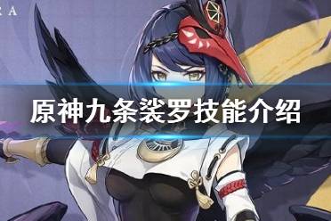 《原神手游》九条裟罗技能介绍 九条裟罗天赋技能一览