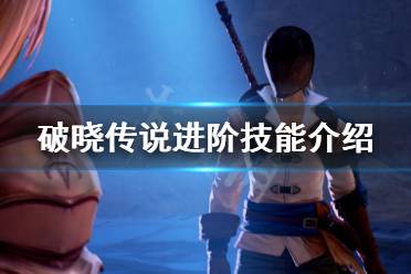 《破晓传说》进阶技能是什么