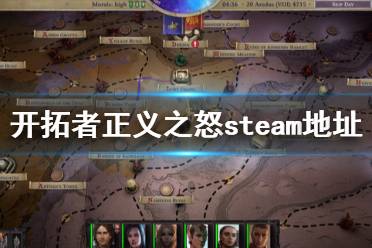 《开拓者正义之怒》steam地址是什么