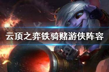 《云顶之弈》铁骑赌游侠怎么用