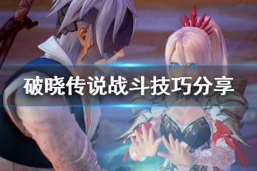 《破晓传说》打不过怎么办