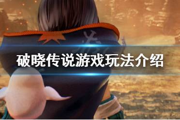 《破晓传说》是开放世界吗