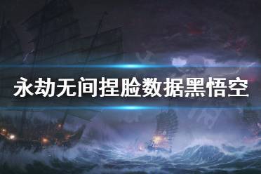 《永劫无间》捏脸数据黑悟空分享 黑神话悟空怎么捏