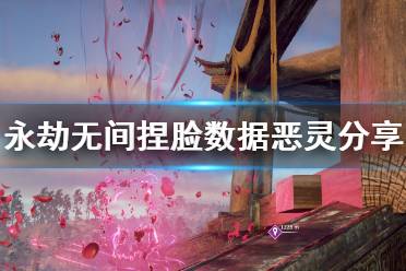 《永劫无间》捏脸数据恶灵分享 恶灵怎么捏