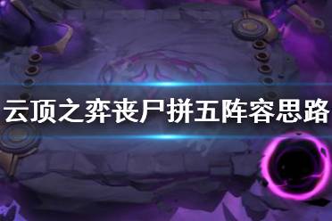 《云顶之弈》丧尸拼五怎么打