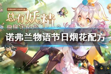 《诺弗兰物语》节日烟花如何制作 节日烟花制作配方