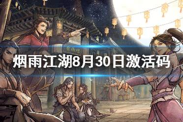 《烟雨江湖》激活码8月30日 8月30日最新激活码分享