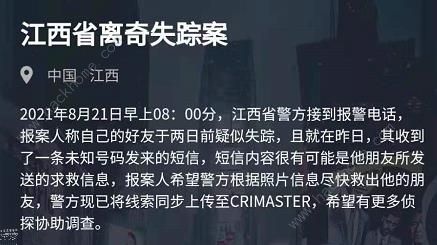 犯罪大师江西省离奇失踪案答案是什么 江西省离奇失踪案答案详解
