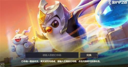 金铲铲之战cdkey兑换码大全 cdk在哪里兑换