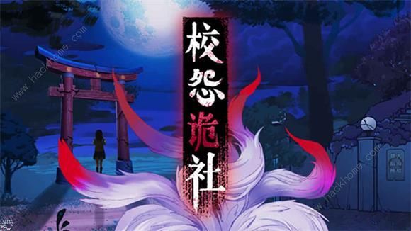 校怨诡社攻略大全 全章节通关图文总汇