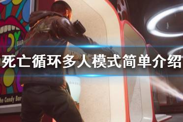 《死亡循环》多人模式怎么样