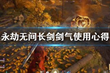 《永劫无间》长剑剑气怎么用
