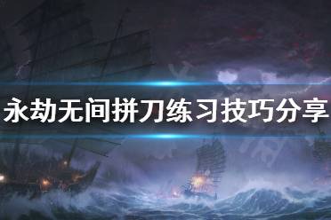 《永劫无间》拼刀怎么练