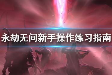 《永劫无间》新手怎么练习操作