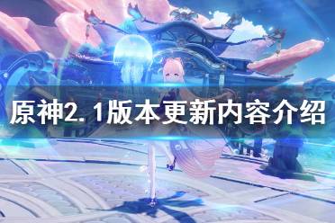 《原神》2.1版本更新内容介绍 2.1版本几点更新
