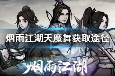《烟雨江湖》天魔舞怎么获得 镇派轻功天魔舞获取途径