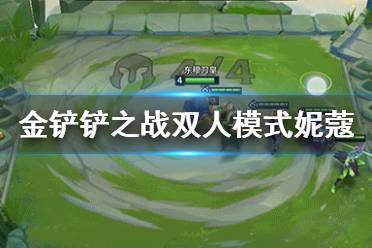 《金铲铲之战》双人模式妮蔻怎么用 双人模式规则一览