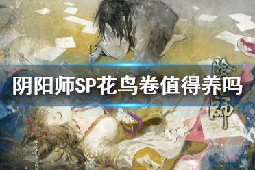 《阴阳师》SP花鸟卷值得培养吗 绘世花鸟卷强度简评