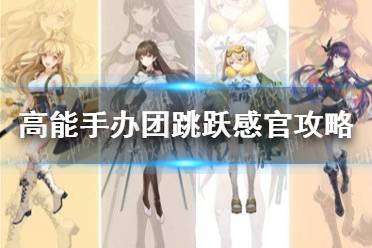 《高能手办团》跳跃感官攻略 跳跃感官怎么过