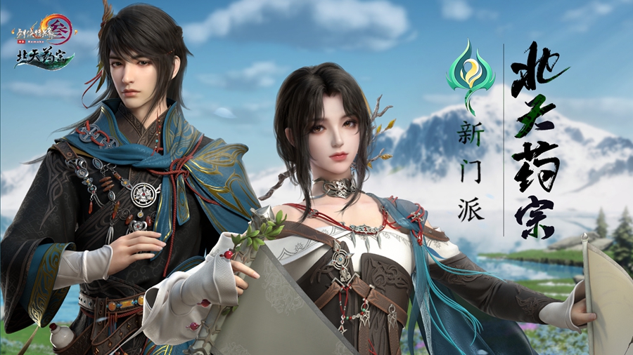 剑网3全新门派北天药宗初登场 百草传世一卷生光