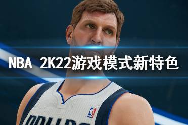 《NBA 2K22》游戏模式新特色介绍 游戏模式有什么新特色