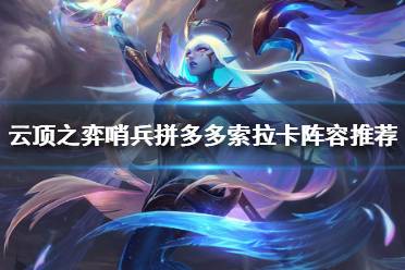 《云顶之弈》奶妈怎么搭配阵容