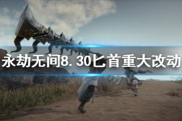 《永劫无间》匕首有什么改动