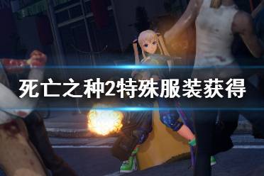 《死亡之种2》战斗服怎么获得