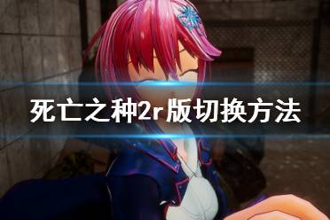 《死亡之种2》怎么切换r版