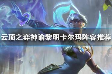 《云顶之弈》卡尔玛怎么搭配阵容