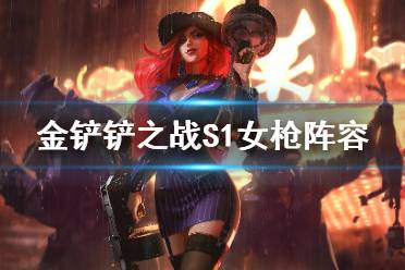 《金铲铲之战》女枪阵容推荐 s1狂野斗枪怎么玩