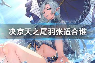 《决战平安京》天之尾羽张适合哪些式神 法系装备天之尾羽张解读