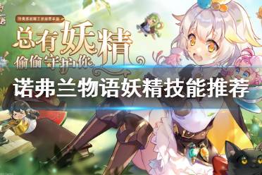 《诺弗兰物语》妖精技能怎么选 妖精技能选择推荐