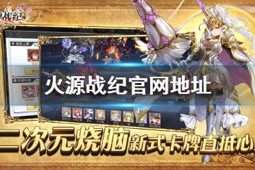 《火源战纪》官网地址 官网地址分享