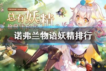 《诺弗兰物语》哪些妖精值得培养 妖精强度排行