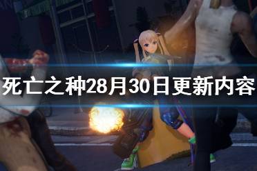 《死亡之种2》8月30日更新了什么