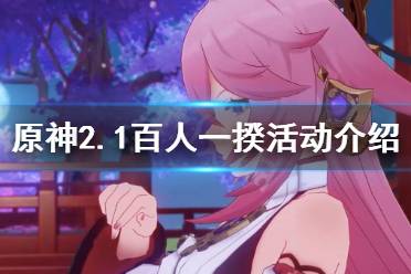 《原神》百人一揆活动什么时候开