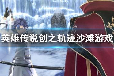 《英雄传说创之轨迹》沙滩游戏怎么玩